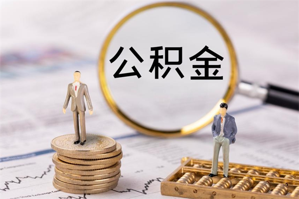 清徐公积金怎么可以取（想取公积金怎么取）