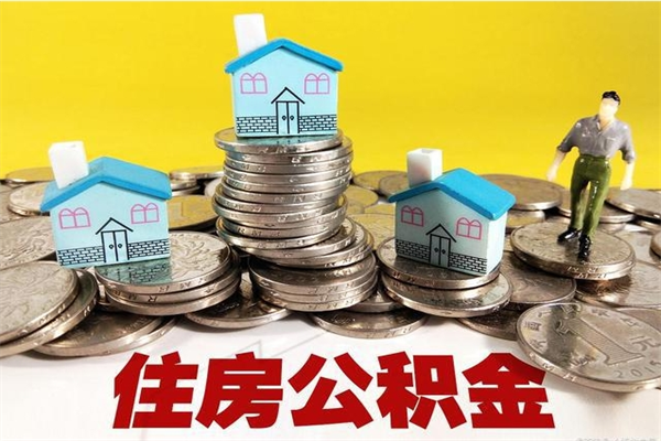 清徐辞职能提公积金吗（辞职可以提取住房公积金）