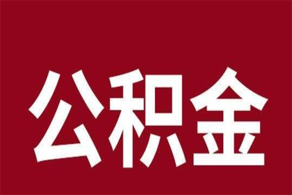 清徐取辞职在职公积金（在职人员公积金提取）