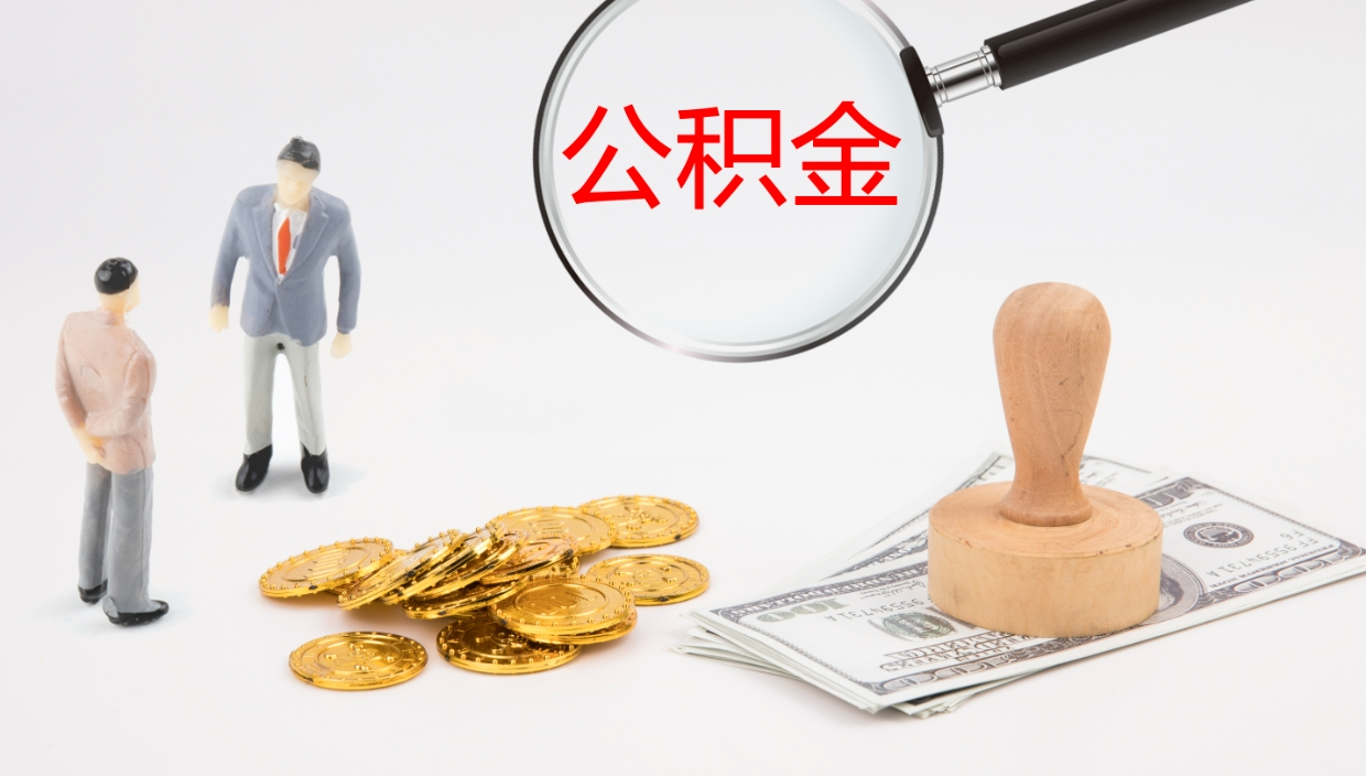 清徐公积金离开能提出吗（公积金离职才能取吗）