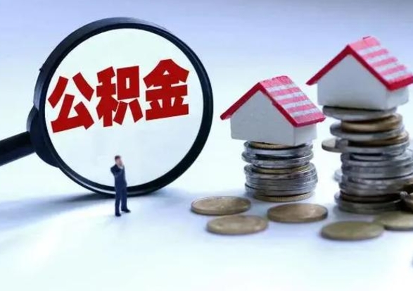 清徐辞工了住房公积金怎么取出来（辞工了住房公积金能全部提取吗）