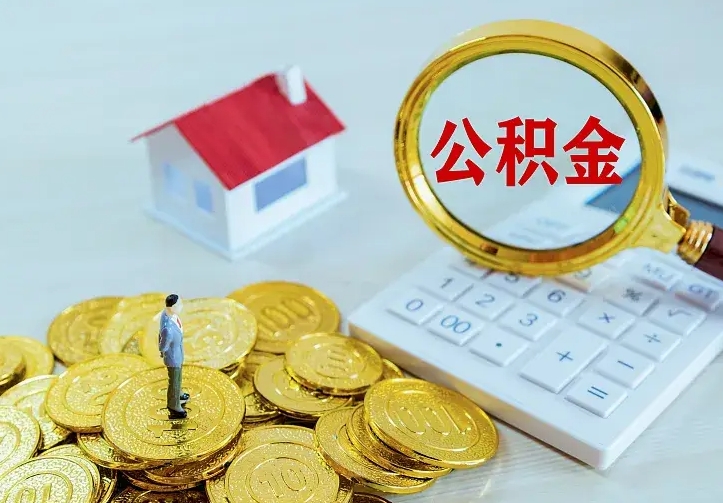 清徐公积金怎么取出来（怎么取用住房公积金）