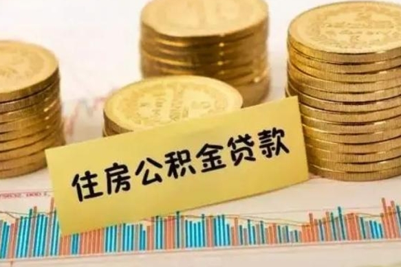 清徐公积金代提条件（代提取公积金）