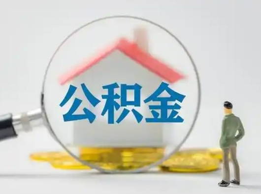 清徐公积金封存了多久能取（住房公积金封存了多久可以提取）