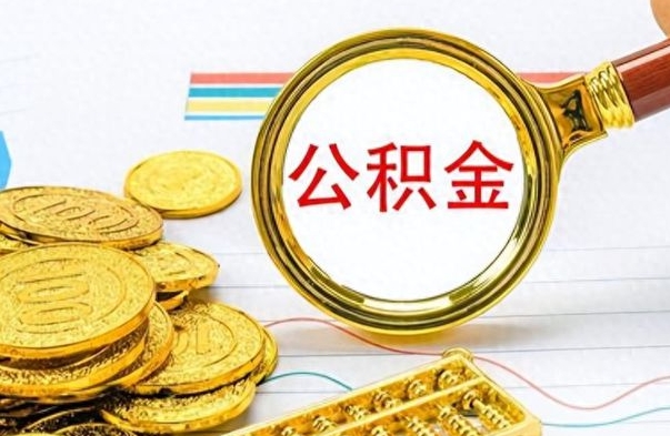 清徐封存的离职公积金怎么取（离职公积金封存提取）